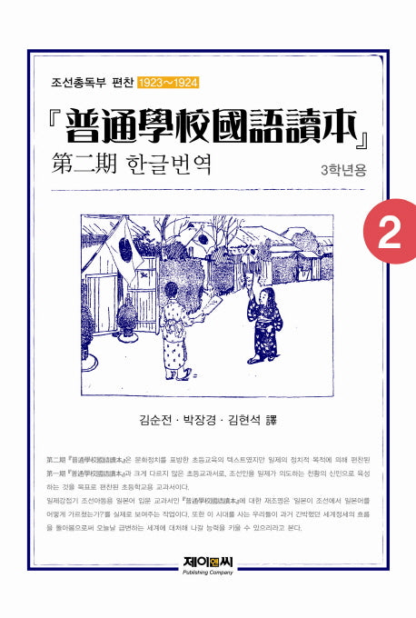 보통학교국어독본 제2기 한글번역 2(3학년용)
