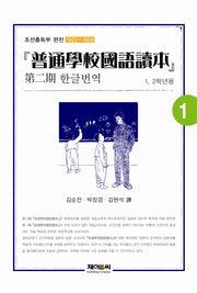 보통학교국어독본 제2기 한글번역 1(1,2학년용)