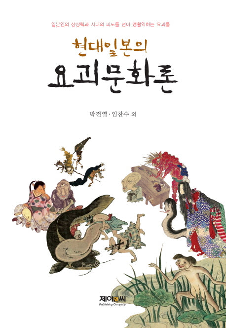 현대일본의 요괴문화론