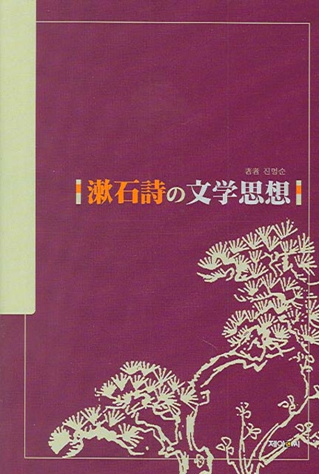 소세키 시의 문학사상(양장본 HardCover)