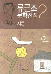 시론(류근조 문학전집 2)