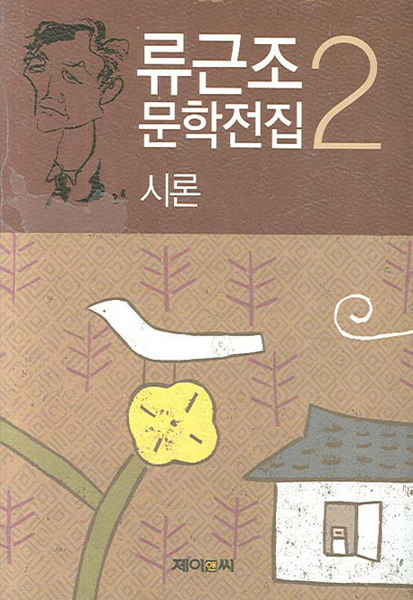 시론(류근조 문학전집 2)