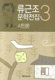 시인론(류근조 문학전집 3)