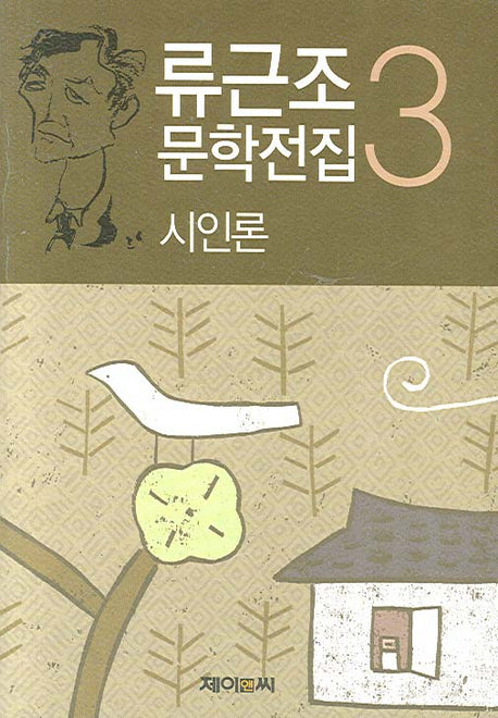 시인론(류근조 문학전집 3)
