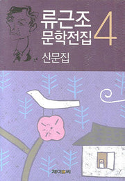 산문집(류근조 문학전집 4)
