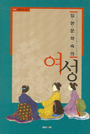일본 문학 속의 여성(양장본 HardCover)