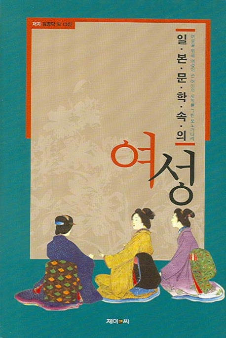 일본 문학 속의 여성(양장본 HardCover)