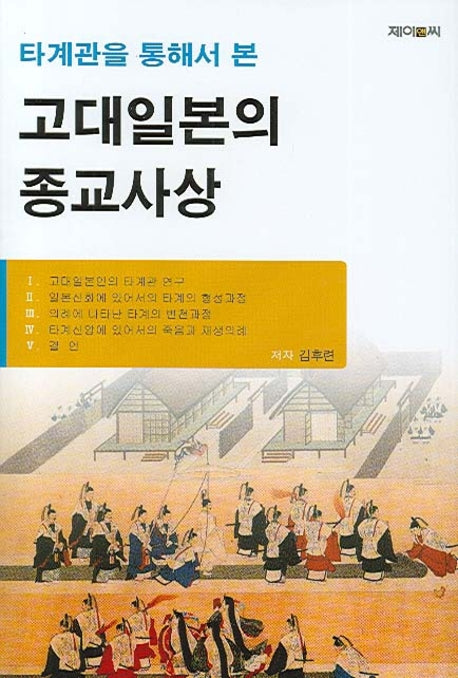 고대일본의 종교사상(타계관을 통해서 본)(양장본 HardCover)