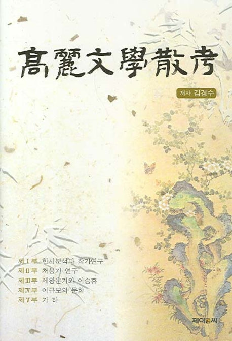 고려문학산고(양장본 HardCover)