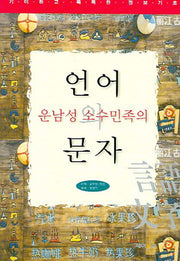 운남성 소수민족의 언어와 문자(기이하고 독특한 정보기호)