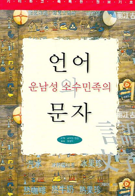 운남성 소수민족의 언어와 문자(기이하고 독특한 정보기호)