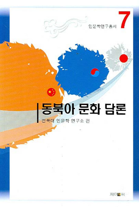 동북아 문화 담론(인문학연구총서 7)