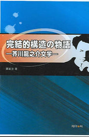 완결적 구조의 물어