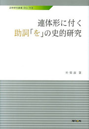 연체형에 관한 조사요의 사적연구(어학연구총서 55)(양장본 HardCover)