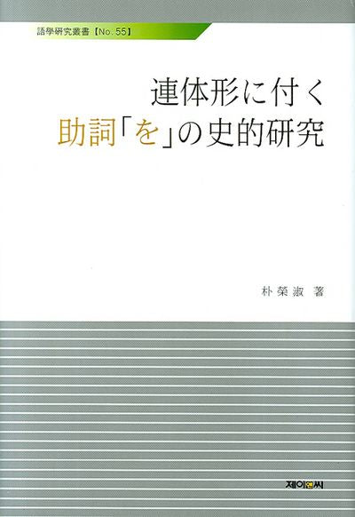 연체형에 관한 조사요의 사적연구(어학연구총서 55)(양장본 HardCover)