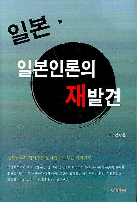 일본 일본인론의 재발견(양장본 HardCover)