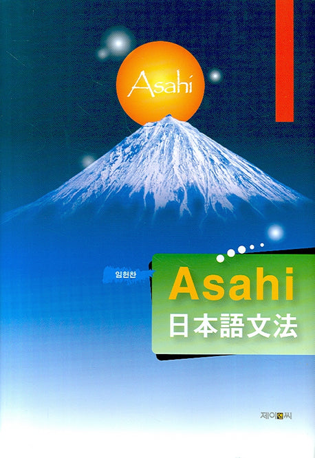 Asahi 일본어문법(양장본 HardCover)