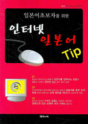 인터넷 일본어 Tip(일본어초보자를 위한)