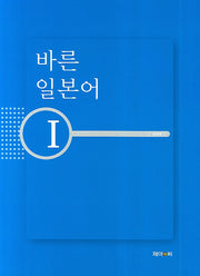 바른 일본어 1