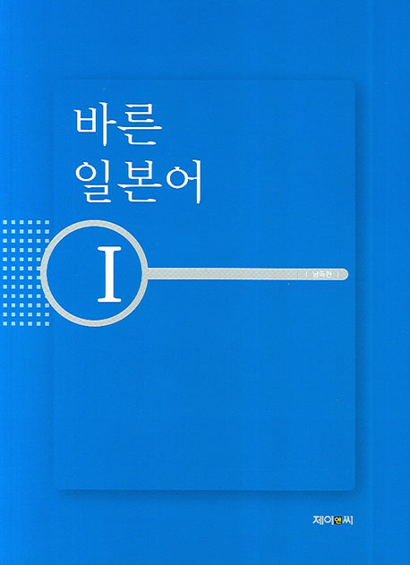 바른 일본어 1