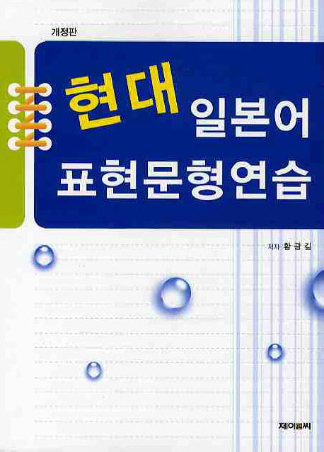 현대 일본어 표현문형연습(개정판)