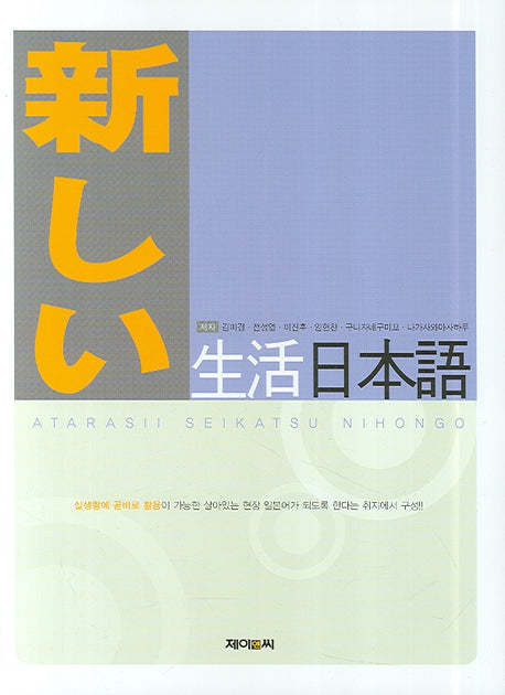 새로운 생활일본어(CD1장포함)