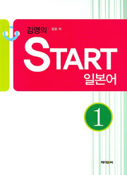 김영의 START 일본어 1