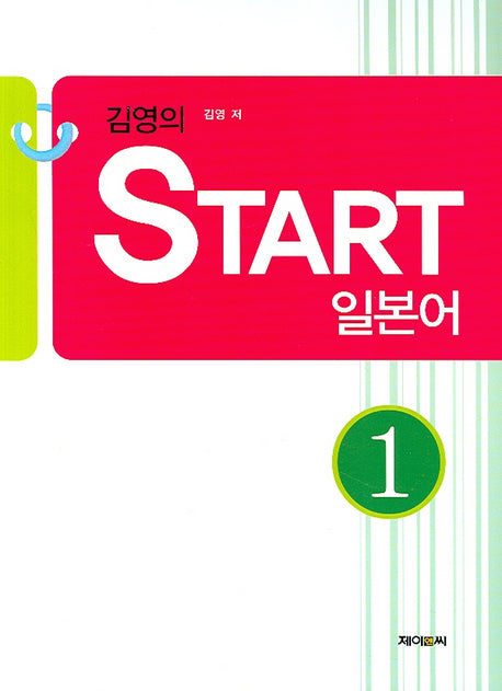 김영의 START 일본어 1