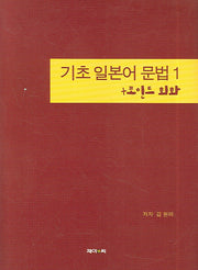 기초 일본어 문법 1 (+포인트 회화)