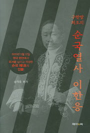 순국열사 이한응(구한말 최초의)(양장본 Hardcover)
