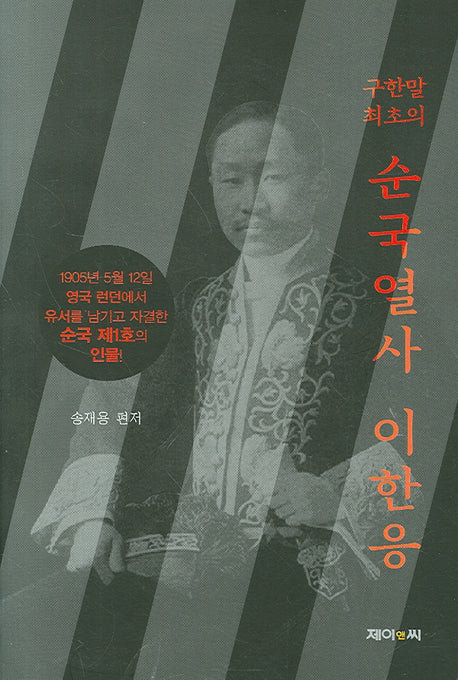 순국열사 이한응(구한말 최초의)(양장본 Hardcover)