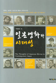 일본영화와 시대성(양장본 Hardcover)