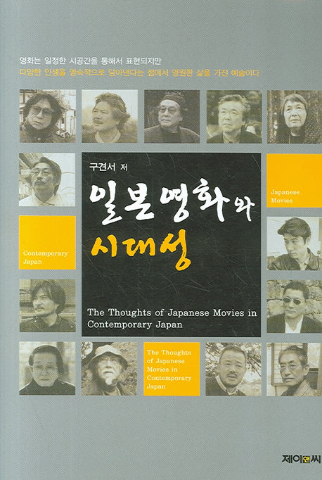 일본영화와 시대성(양장본 Hardcover)