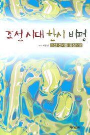 조선 시대 한시 비평(양장본 Hardcover)