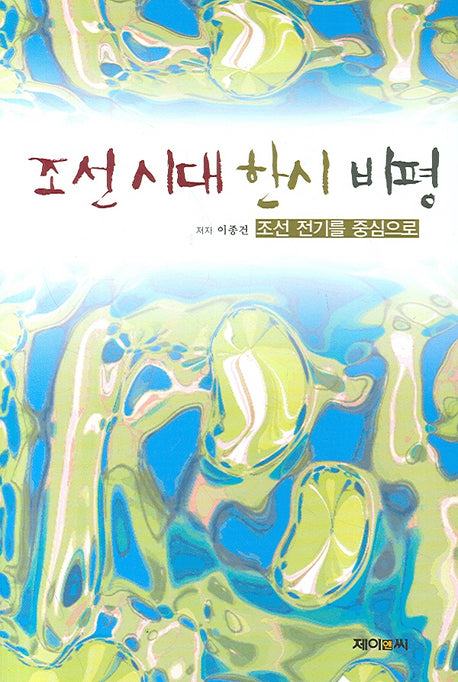 조선 시대 한시 비평(양장본 Hardcover)