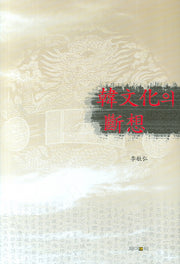 한문화의 단상(양장본 HardCover)