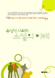 혼성적 사회와 소설의 미래(양장본 HardCover)