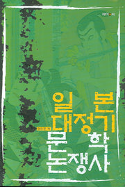 일본 대정기 문학논쟁사