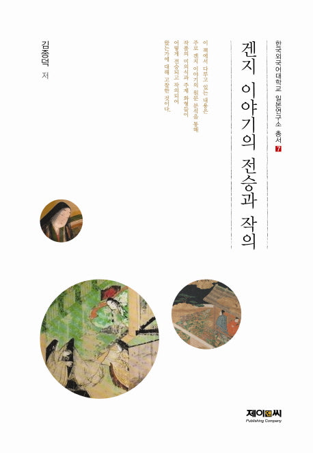 겐지 이야기의 전승과 작의(한국외국어대학교 일본연구소 총서 7)