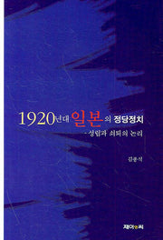 1920년대 일본의 정당정치