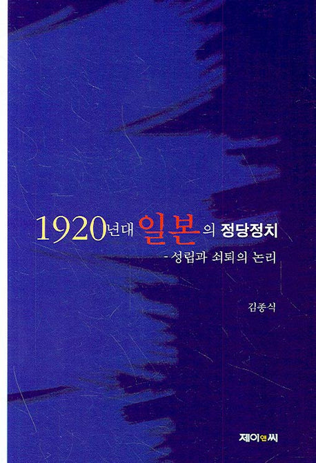 1920년대 일본의 정당정치