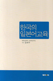 한국의 일본어 교육