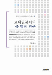 고대일본어의 음 탈락 연구(한국외국어대학교 일본연구소 총서 8)