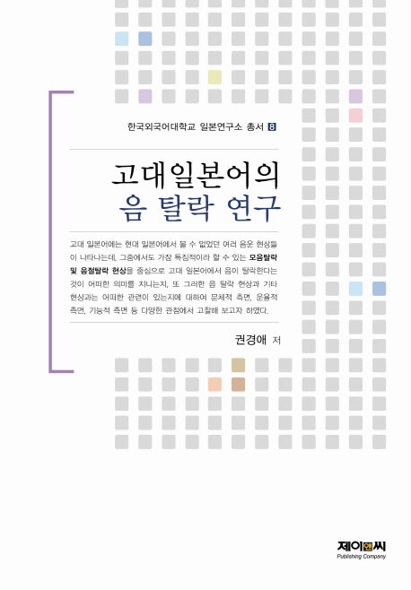 고대일본어의 음 탈락 연구(한국외국어대학교 일본연구소 총서 8)
