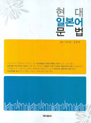 현대일본어문법
