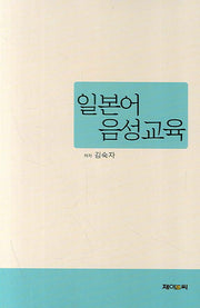 일본어 음성교육