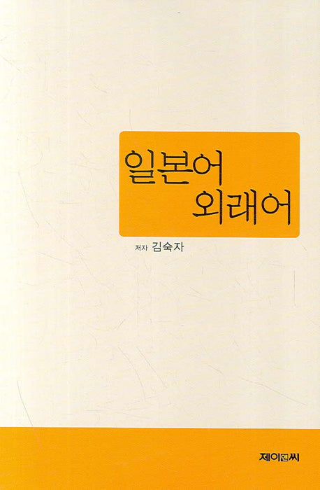 일본어 외래어