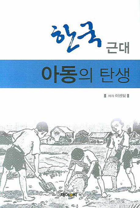 한국근대 아동의 탄생(양장본 HardCover)
