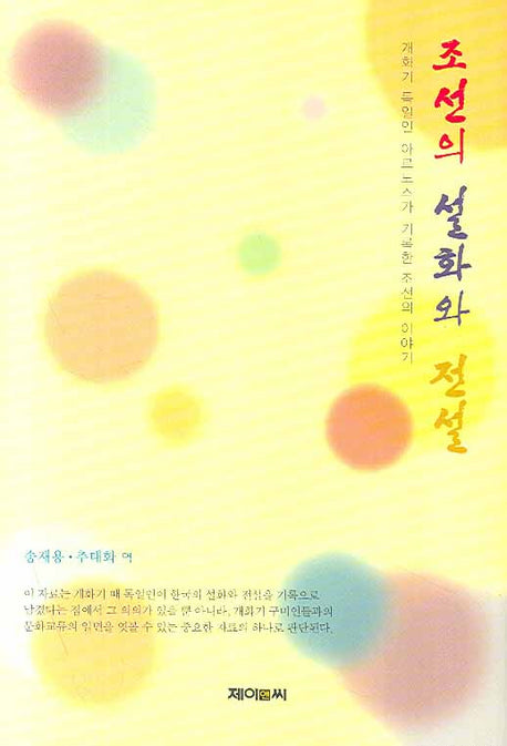 조선의 설화와 전설(양장본 HardCover)