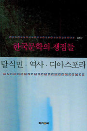 한국문학의 쟁점들(양장본 HardCover)